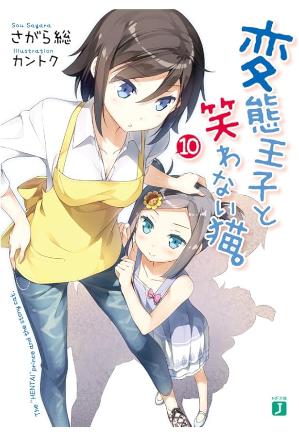 Amazon.co.jp: 変態王子と笑わない猫。12 (MF文庫J) : さがら総